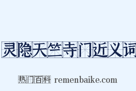 灵隐天竺寺门近义词是什么意思的图片